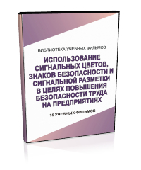 Использование сигнальных цветов, знаков безопасности и сигнальной разметки в целях повышения безопасности труда на предприятиях - Мобильный комплекс для обучения, инструктажа и контроля знаний по охране труда, пожарной и промышленной безопасности - Учебный материал - Учебные фильмы по охране труда и промбезопасности - Использование сигнальных цветов, знаков безопасности и сигнальной разметки в целях повышения безопасности труда на предприятиях - Кабинеты по охране труда kabinetot.ru