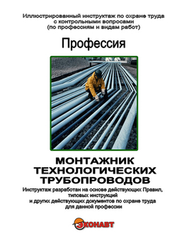 Монтажник технологических трубопроводов - Иллюстрированные инструкции по охране труда - Профессии - Кабинеты по охране труда kabinetot.ru