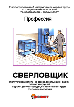 Сверловщик - Иллюстрированные инструкции по охране труда - Профессии - Кабинеты по охране труда kabinetot.ru