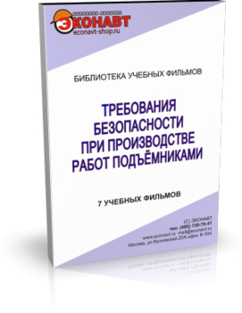 Требования безопасности при производстве работ подъёмниками - Мобильный комплекс для обучения, инструктажа и контроля знаний по охране труда, пожарной и промышленной безопасности - Учебный материал - Учебные фильмы по охране труда и промбезопасности - Требования безопасности при производстве работ подъёмниками - Кабинеты по охране труда kabinetot.ru