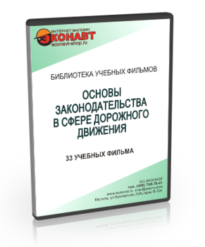 Основы законодательства в сфере дорожного движения - Мобильный комплекс для обучения, инструктажа и контроля знаний по безопасности дорожного движения - Учебный материал - Учебные фильмы - Кабинеты по охране труда kabinetot.ru