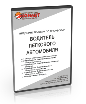 Водитель легкового автомобиля - Мобильный комплекс для обучения, инструктажа и контроля знаний по охране труда, пожарной и промышленной безопасности - Учебный материал - Видеоинструктажи - Профессии - Кабинеты по охране труда kabinetot.ru