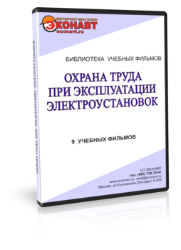 Охрана труда при  эксплуатации электроустановок - Мобильный комплекс для обучения, инструктажа и контроля знаний по охране труда, пожарной и промышленной безопасности - Учебный материал - Учебные фильмы по охране труда и промбезопасности - Охрана труда при эксплуатации электроустановок - Кабинеты по охране труда kabinetot.ru