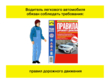 Водитель легкового автомобиля - Мобильный комплекс для обучения, инструктажа и контроля знаний по охране труда, пожарной и промышленной безопасности - Учебный материал - Видеоинструктажи - Профессии - Кабинеты по охране труда kabinetot.ru